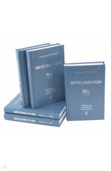 Голубев А. Мир без милосердия: Собрание сочинений в 5 томах