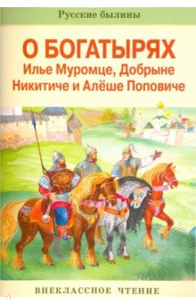 Внек.Чтение. Русские былины о богатырях