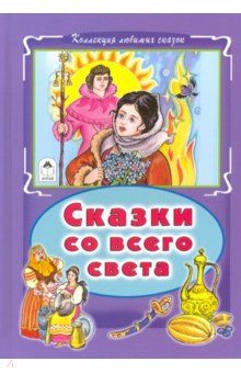 Сказки со всего света