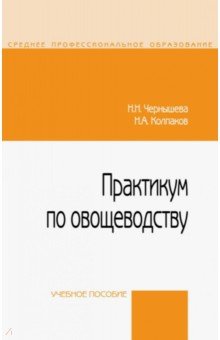 Практикум по овощеводству [Уч.пос.]