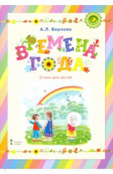 Времена года: стихи для детей