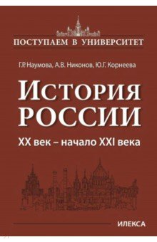 История России. XX века — начало  XXI века Книга 3