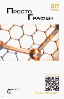 Просто графен