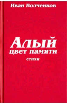 Алый цвет памяти