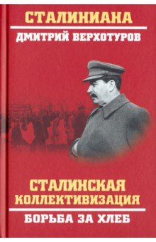 Сталинская коллективизация. Борьба за хлеб