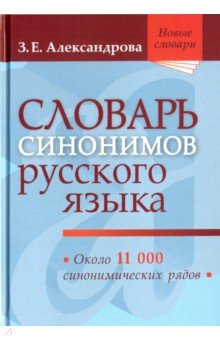 Словарь синонимов русского языка