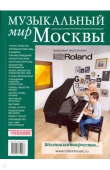 Музыкальный мир Москвы: адресный справочник