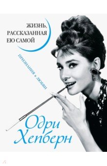 Одри Хепберн. Жизнь, рассказанная ею самой. Признания в любви