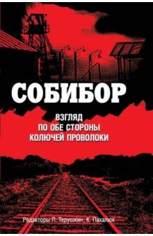 Собибор: взгляд по обе стороны колючей проволоки