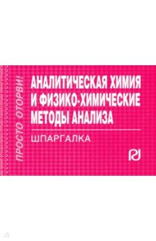Шпаргалка. Аналитическая химия и физико-химические методы анализа