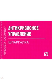 Шпаргалка. Антикризисное управление