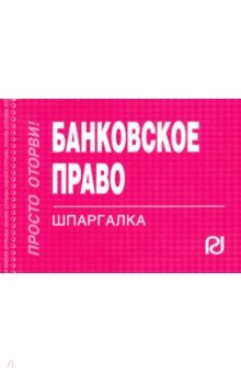 Шпаргалка. Банковское право