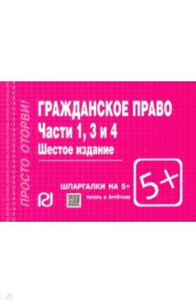 Шпаргалка. Гражданское право. Части 1, 3 и 4