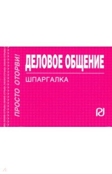 Шпаргалка. Деловое общение