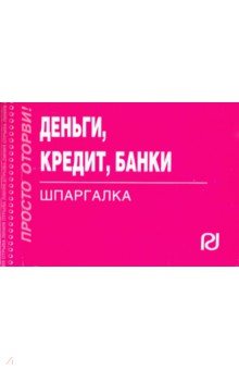Шпаргалка. Деньги, кредит, банки