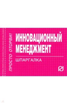 Шпаргалка. Инновационный менеджмент