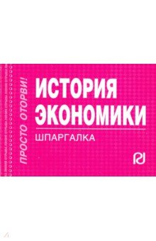 Шпаргалка. История экономики