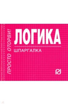 Шпаргалка. Логика