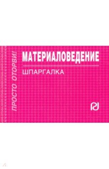 Шпаргалка. Материаловедение