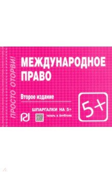 Шпаргалка. Международное право