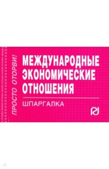 Шпаргалка. Международные экономические отношения