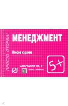 Шпаргалка. Менеджмент