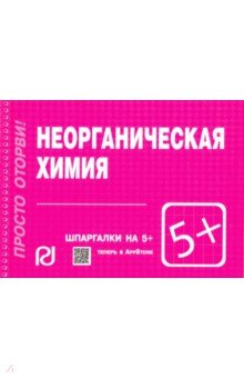 Шпаргалка. Неорганическая химия