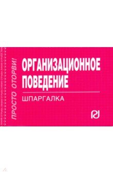 Шпаргалка. Организационное поведение