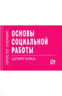 Шпаргалка. Основы социальной работы