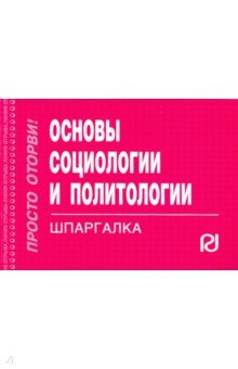 Шпаргалка. Основы социологии и политологии