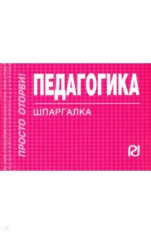 Шпаргалка. Педагогика