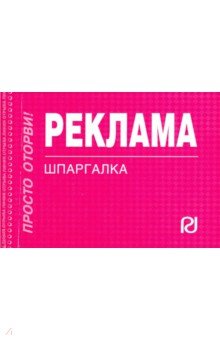 Шпаргалка. Реклама