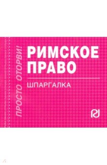 Шпаргалка. Римское право