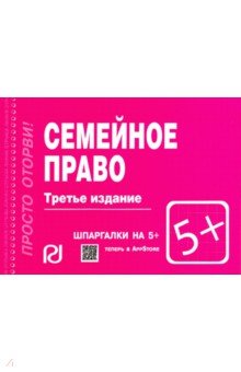 Шпаргалка. Семейное право