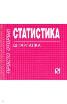 Шпаргалка. Статистика