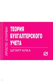 Шпаргалка. Теория бухгалтерского учета