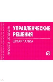 Шпаргалка. Управленческие решения