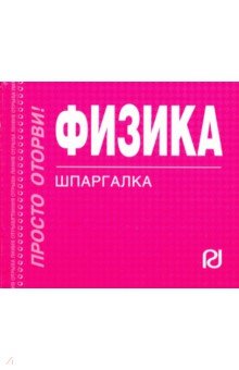Шпаргалка. Физика
