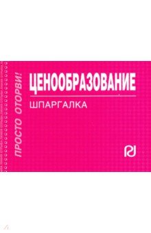Шпаргалка. Ценообразование