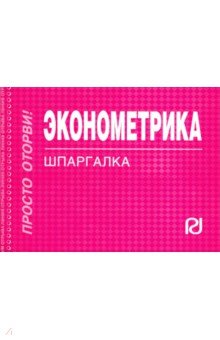Шпаргалка. Эконометрика