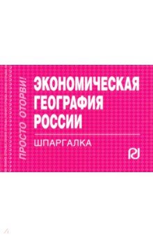 Шпаргалка. Экономическая география России