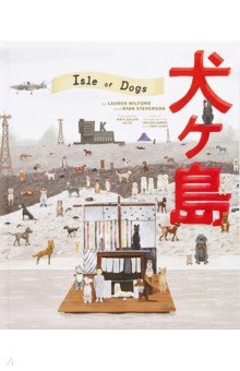 The Wes Anderson Collection: Isle of Dogs