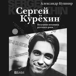 Сергей Курёхин: Безумная механика русского рока