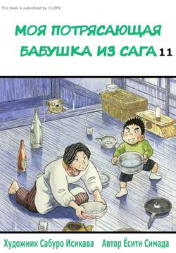 Моя потрясающая бабушка из Сага. Том 11