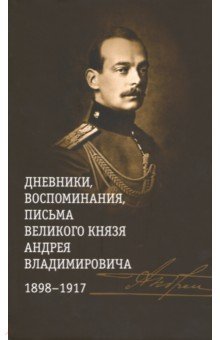 Дневники, воспоминания, письма великого князя