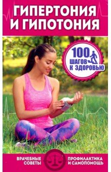 Гипертония и гипотония