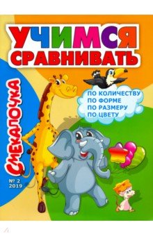 Смекалочка №2