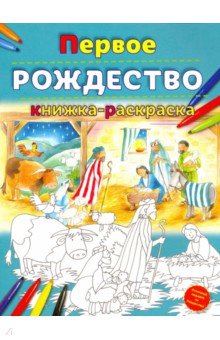 Первое Рождество. Книжка-раскраска