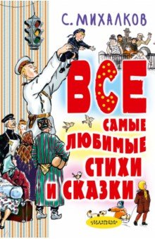 С.Михалков. Все самые любимые стихи и сказки