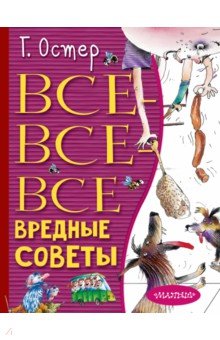 Все-все-все вредные советы